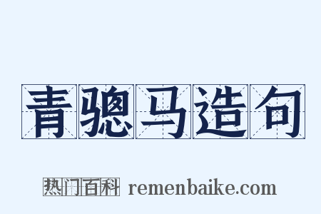 青骢马造句是什么意思的图片